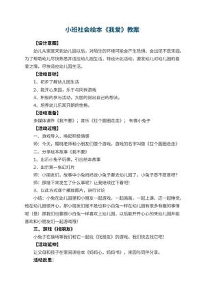 幼儿园小班社会绘本《我爱幼儿园》教案 包含反思