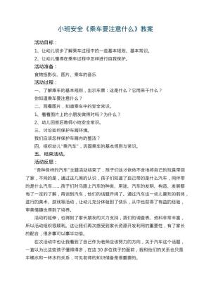 幼儿园小班安全优秀教案《乘车要注意什么》 包含反思预览