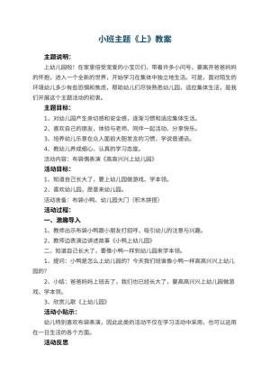 小班主题教案《上幼儿园》 包含反思