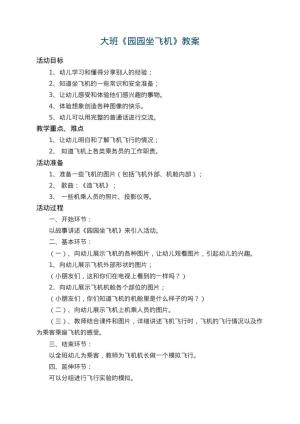 幼儿园大班教案《园园坐飞机》 包含反思