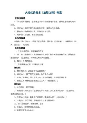 幼儿园大班优秀美术教案《皮筋之舞》 包含反思