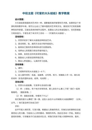 幼儿园中班主题教案《可爱的大头娃娃》教学 包含反思