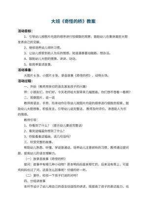 幼儿园大班教案《奇怪的桥》 包含反思