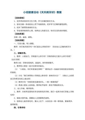 幼儿园小班健康活动教案《天天刷牙好》 包含反思