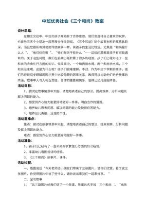 幼儿园中班优秀社会教案《三个和尚》 包含反思