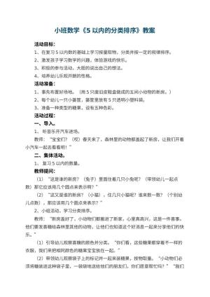 幼儿园小班数学优秀教案《5以内的分类排序》 包含反思