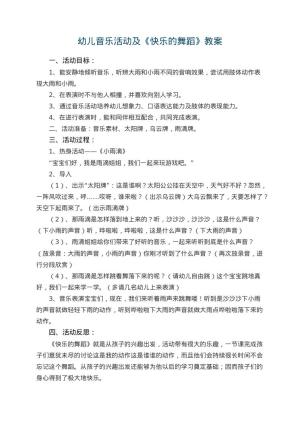 幼儿园幼儿音乐活动优秀教案及《快乐的舞蹈》 包含反思