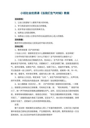 幼儿园小班社会优质课教案《当我们生气时候》 包含反思