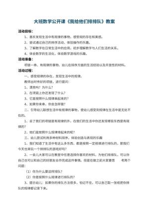 幼儿园大班数学公开课教案《我给他们排排队》 包含反思