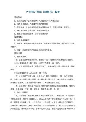 幼儿园大班智力游戏教案《翻翻乐》