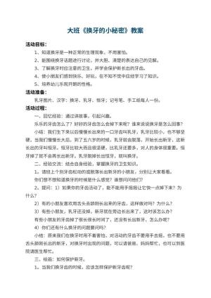 幼儿园大班教案《换牙的小秘密》 包含反思