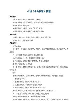 幼儿园小班教案《小鸟找家》 包含反思