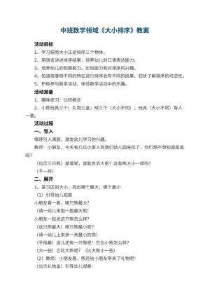 幼儿园中班数学领域《大小排序》教案 包含反思