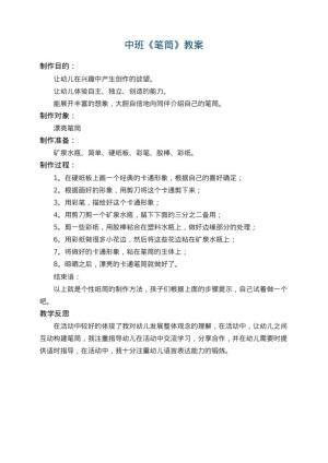 幼儿园中班教案《笔筒》 包含反思