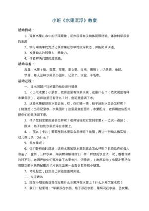 幼儿园小班教案《水果沉浮》 包含反思