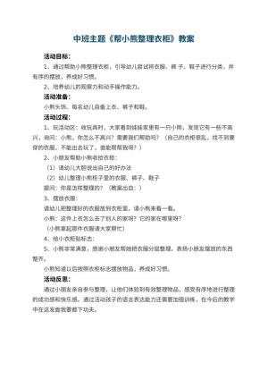 幼儿园中班主题教案《帮小熊整理衣柜》 包含反思