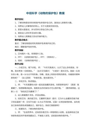 幼儿园中班科学教案《动物的保护色》 包含反思