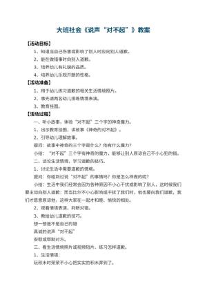 幼儿园大班社会教案《说声“对不起”》 包含反思