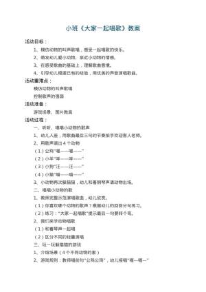 幼儿园小班教案《大家一起唱歌》 包含反思