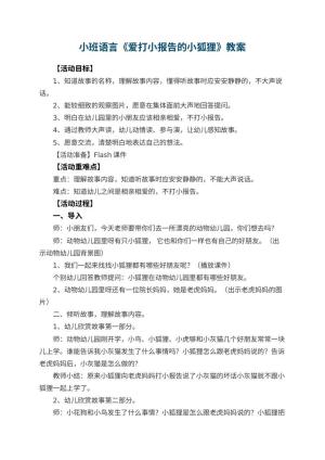 幼儿园小班语言教案《爱打小报告的小狐狸》 包含反思