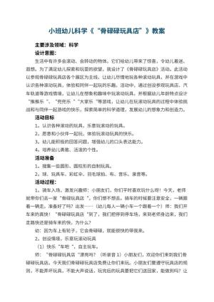 幼儿园小班幼儿科学教案《“骨碌碌玩具店”》