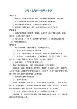 幼儿园小班教案《危险的碎玻璃》 包含反思