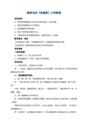 幼儿园健康活动《包糖果》小班教案 包含反思