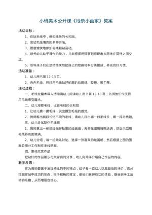 幼儿园小班美术公开课教案《线条小画家》 包含反思