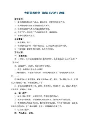 幼儿园大班美术欣赏教案《树鸟的巧合》 包含反思