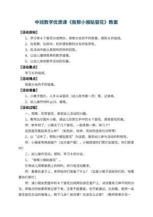 幼儿园中班数学优质课教案《我帮小猴贴窗花》 包含反思