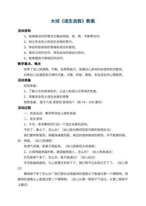 幼儿园大班教案《逃生自救》 包含反思