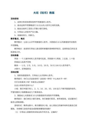 幼儿园大班教案《钱币》 包含反思