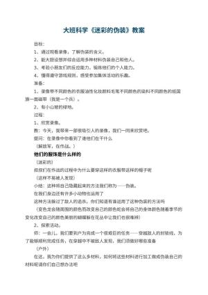 幼儿园大班科学优秀教案《迷彩的伪装》 包含反思预览