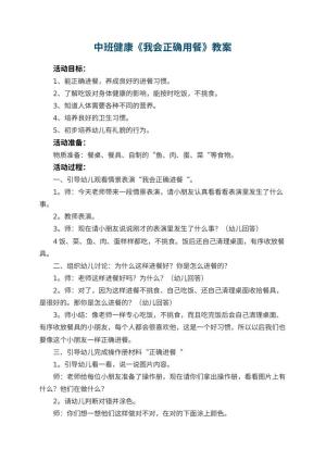 幼儿园中班健康教案《我会正确用餐》 包含反思