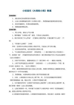 幼儿园小班音乐教案《大雨和小雨》 包含反思预览