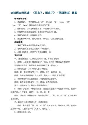 幼儿园大班语言示范课教案：《风来了，雨来了》（早期阅读）预览