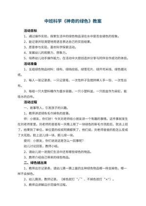 幼儿园中班科学教案《神奇的绿色》预览