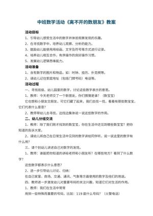 幼儿园教案中班数学活动《离不开的数朋友》 包含反思预览