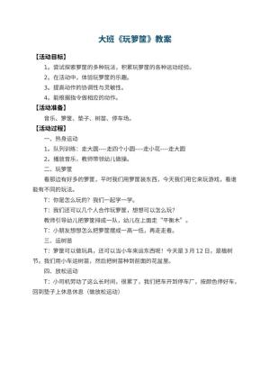 幼儿园大班教案《玩箩筐》