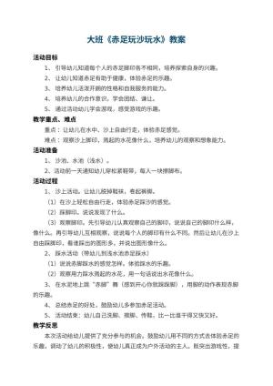 幼儿园大班教案《赤足玩沙玩水》 包含反思