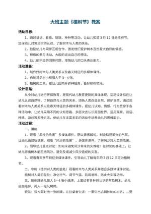 幼儿园大班主题教案《植树节》 包含反思预览