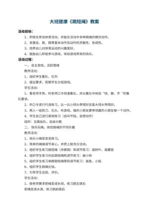 幼儿园大班健康教案《跳短绳》 包含反思