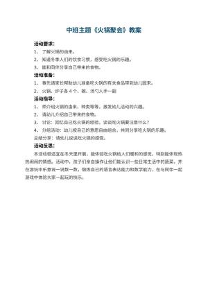 幼儿园中班主题教案《火锅聚会》 包含反思预览