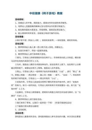 幼儿园中班健康优秀教案《椅子游戏》 包含反思预览