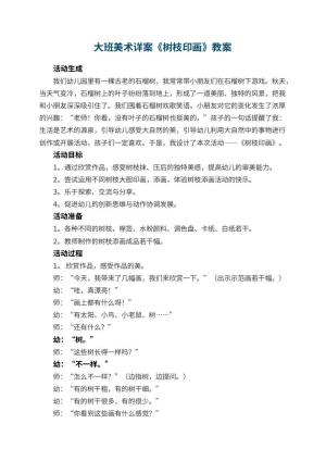 幼儿园大班美术详案教案《树枝印画》 包含反思预览