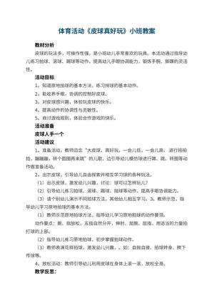 幼儿园体育活动《皮球真好玩》小班教案 包含反思预览