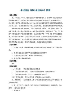 幼儿园中班语言教案《荷叶姐姐的伞》 包含反思预览