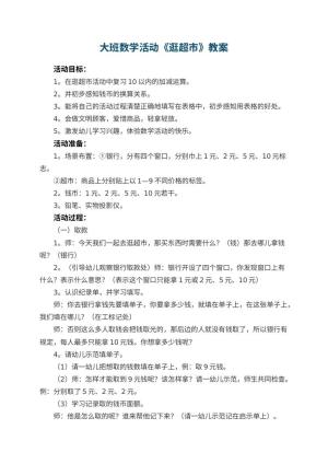 幼儿园大班数学活动教案《逛超市》 包含反思预览