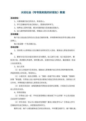 幼儿园大班社会教案《夸夸我和我的好朋友》 包含反思预览