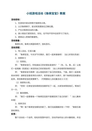 幼儿园小班游戏活动教案《象棋宝宝》 包含反思